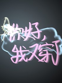 你好，我又穿越了