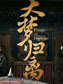 大夢(mèng)歸離之我是救世主