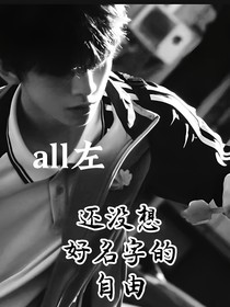all左：還沒想好名字的自由