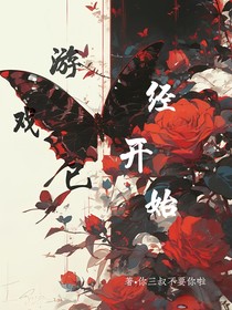 游戏已经开始