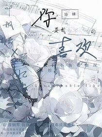 你是我触不可及的喜欢