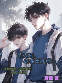 簡從鈺，你喜歡我嗎