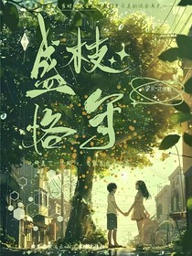 盛枝恪守