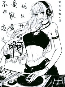不是，誰(shuí)家好人戀愛(ài)這么開(kāi)始啊！