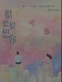 很想很想你：一见钟情