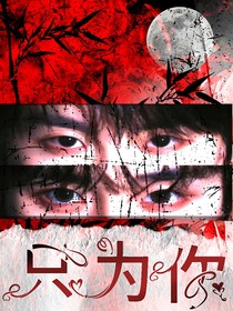 祺鑫：只为你