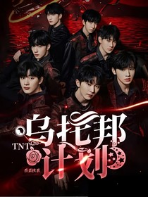 TNT：乌托邦计划