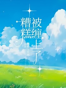 糟糕，被缠上了