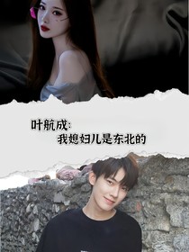 葉航成：我媳婦兒是東北的