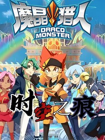 魔晶獵人：時(shí)空之痕