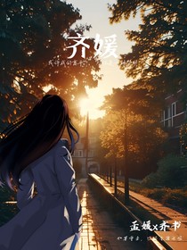 齊媛