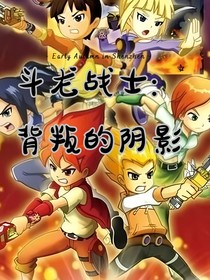 斗龙战士：背叛的阴影