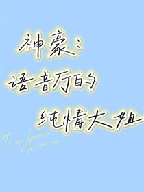 神豪：语音厅的纯情大姐