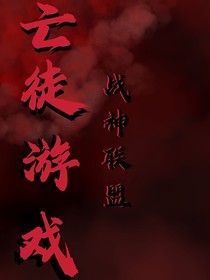 战神联盟：亡徒游戏