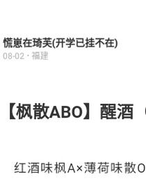 枫散ABO：醒酒