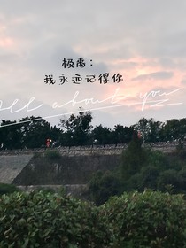 極禹：我永遠記得你