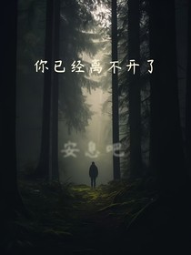 安息吧，你已经离不开了