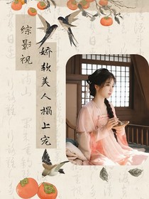 综影视：娇软美人榻上宠