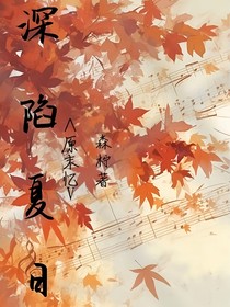 深陷夏日（原末憶）