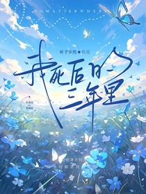我死后的三年里