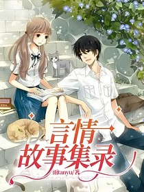 言情故事集录