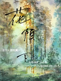 温唐：花陌下