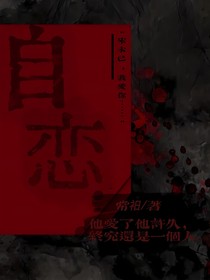 回憶……自戀