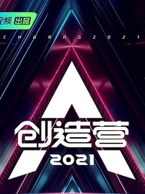 創(chuàng)造營(yíng)之假如我們一起出道