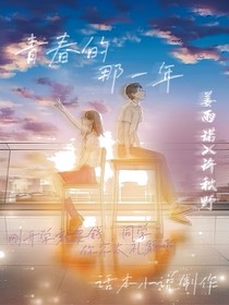 青春的那一年