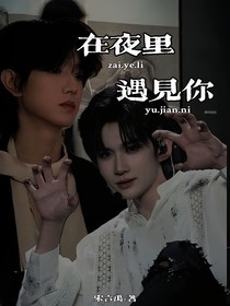 涵坤：在夜里遇見你