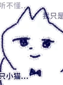 我太受欢迎怎能还是我的错