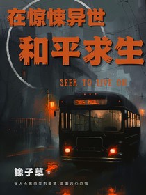 在惊悚异世和平求生