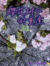 翔霖：櫻花樹下的重逢