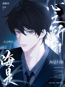 心之所向，海是归宿