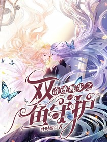 奇迹舞步之双鱼守护