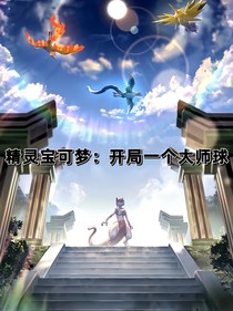 精靈寶可夢：開局一個大師球