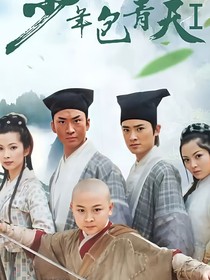 少年包青天之庞策
