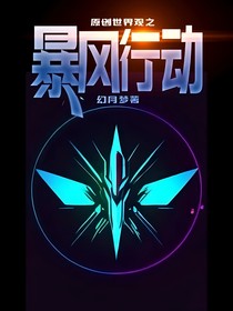 原创世界观之暴风行动