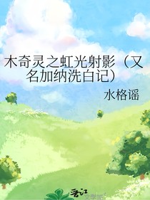 木奇灵之虹光射影（又名加纳洗白记）
