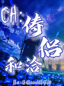 ch：儔侶和洽