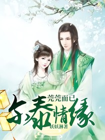 莞莞而已：尔泰情缘