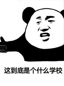 这到底是个什么学校