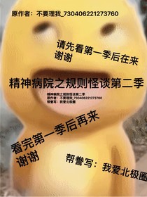 精神病院之规则怪谈第二季