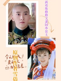 新还珠格格之萧国小公主