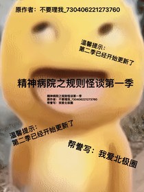 精神病院之规则怪谈第一季
