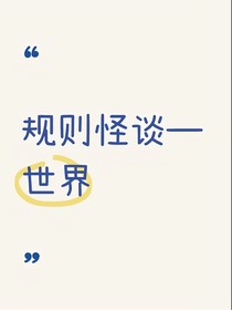 规则怪谈：世界