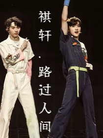 祺轩：路过人间