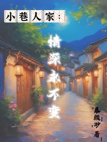 小巷人家：情深永不变
