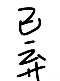 問心：與你周旋久