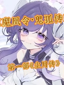 魔凰令之鬼狐傳1塵月傳